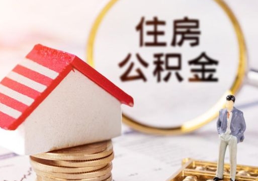 禹州住房公积金封存不满六个月可以提吗（公积金封存不满6个月能取出来吗）