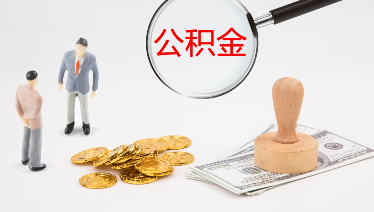 禹州公积金离职后怎么提出来（公积金离职怎么提取出来）