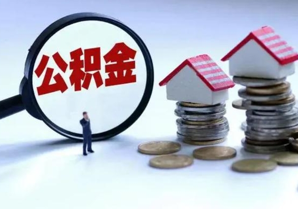 禹州辞职住房公积金怎么取（辞职住房公积金怎么全部取出来）