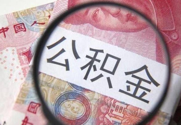 禹州离职可以直接取公积金吗（离职可以取公积金么）