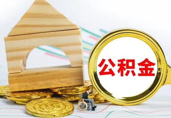 禹州离职帮提公积金（2020离职提取公积金怎么提取）